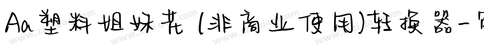 Aa塑料姐妹花 (非商业使用)转换器字体转换